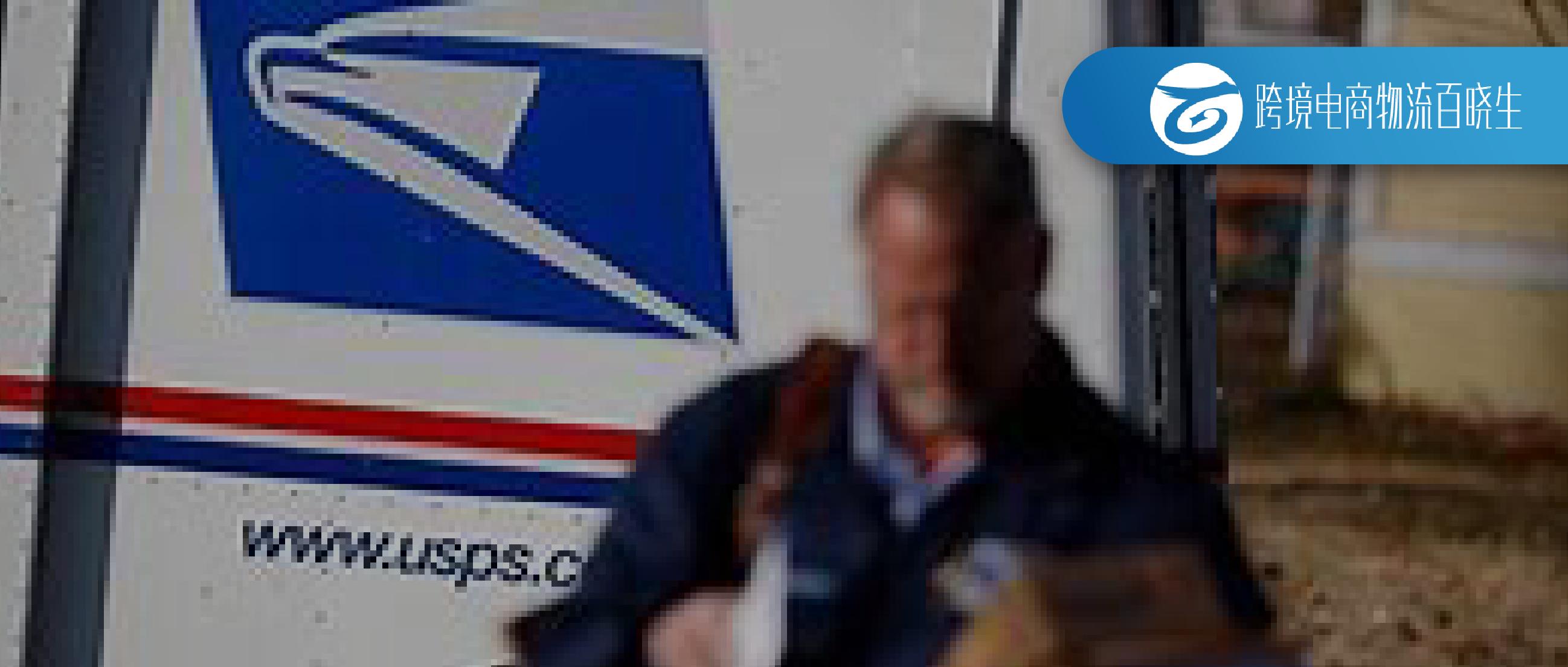 美国usps和亚马逊的配送费,usps支持转运吗