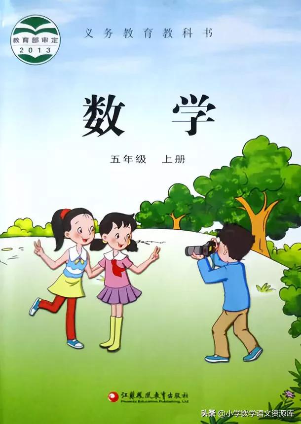 苏教版五年级上册数学电子课本,苏教版数学五年级上册目录