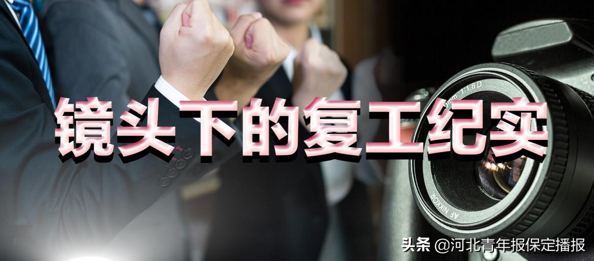 复工复产安全生产纪实报道,复工复产安全工作视频