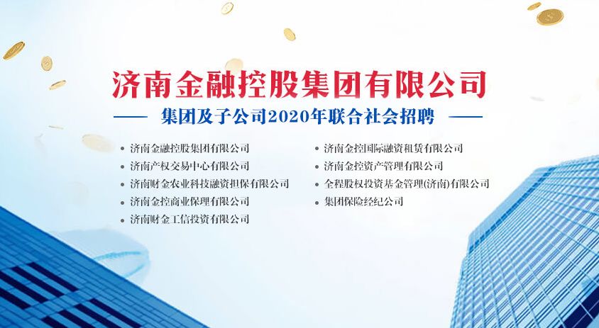 济南金融控股集团2021年岗位招聘,济南市历下区金融控股集团招聘