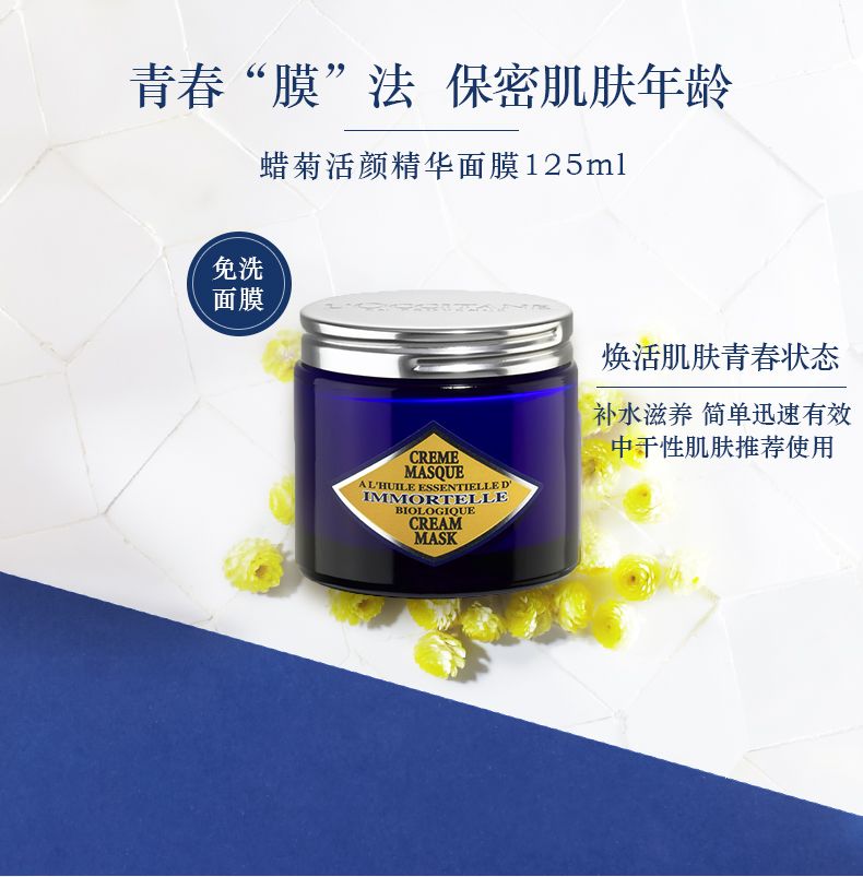 No.178永恒之花续写青春再生传说——蜡菊眼霜+面膜