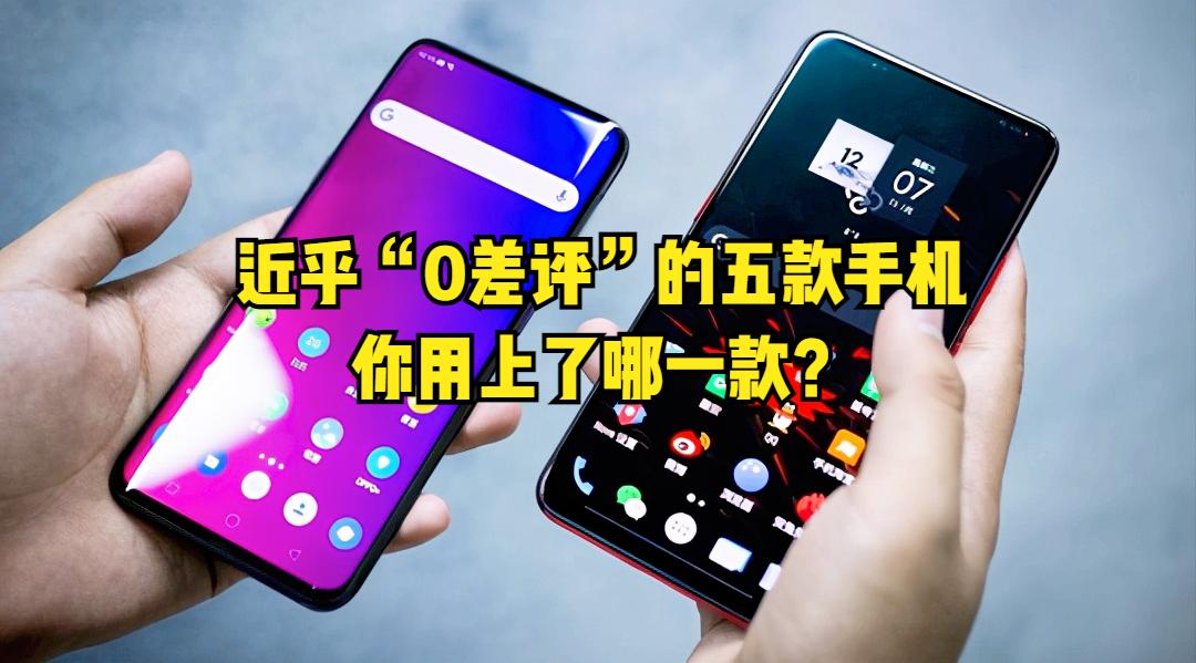 零差评手机排行榜,小米零差评手机