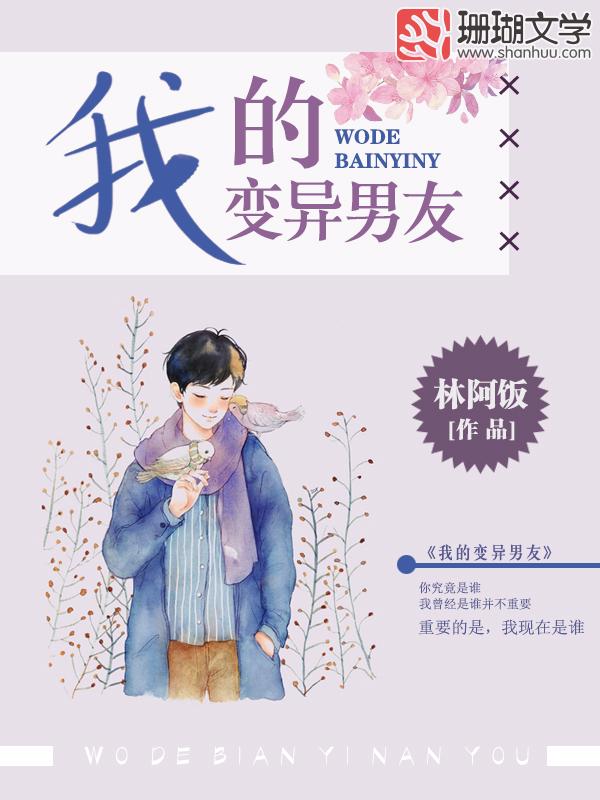 苏甜可口人人爱的极致浪漫《我的变异男友》来了！