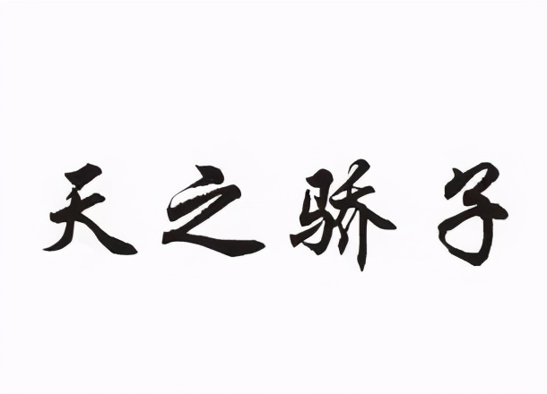 985废物学历到底有用吗,985废物考研失败