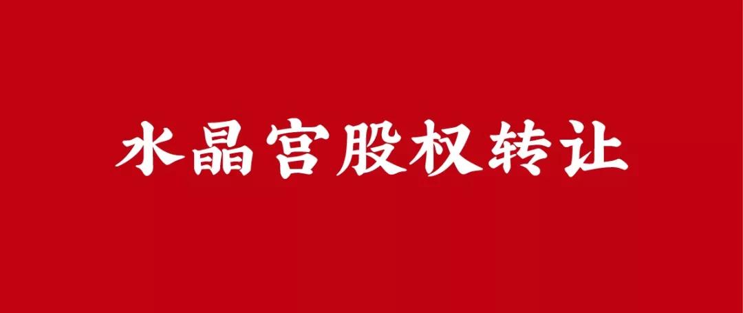 天津水晶宫饭店股权转让,水晶宫的股权