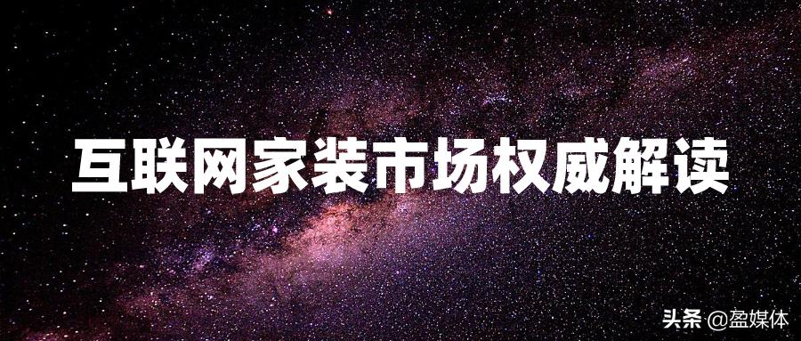 如何运营互联网家装市场,家装行业商业模式