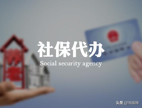 合肥社保代办公司电话,安徽合肥企业社保代理正规公司