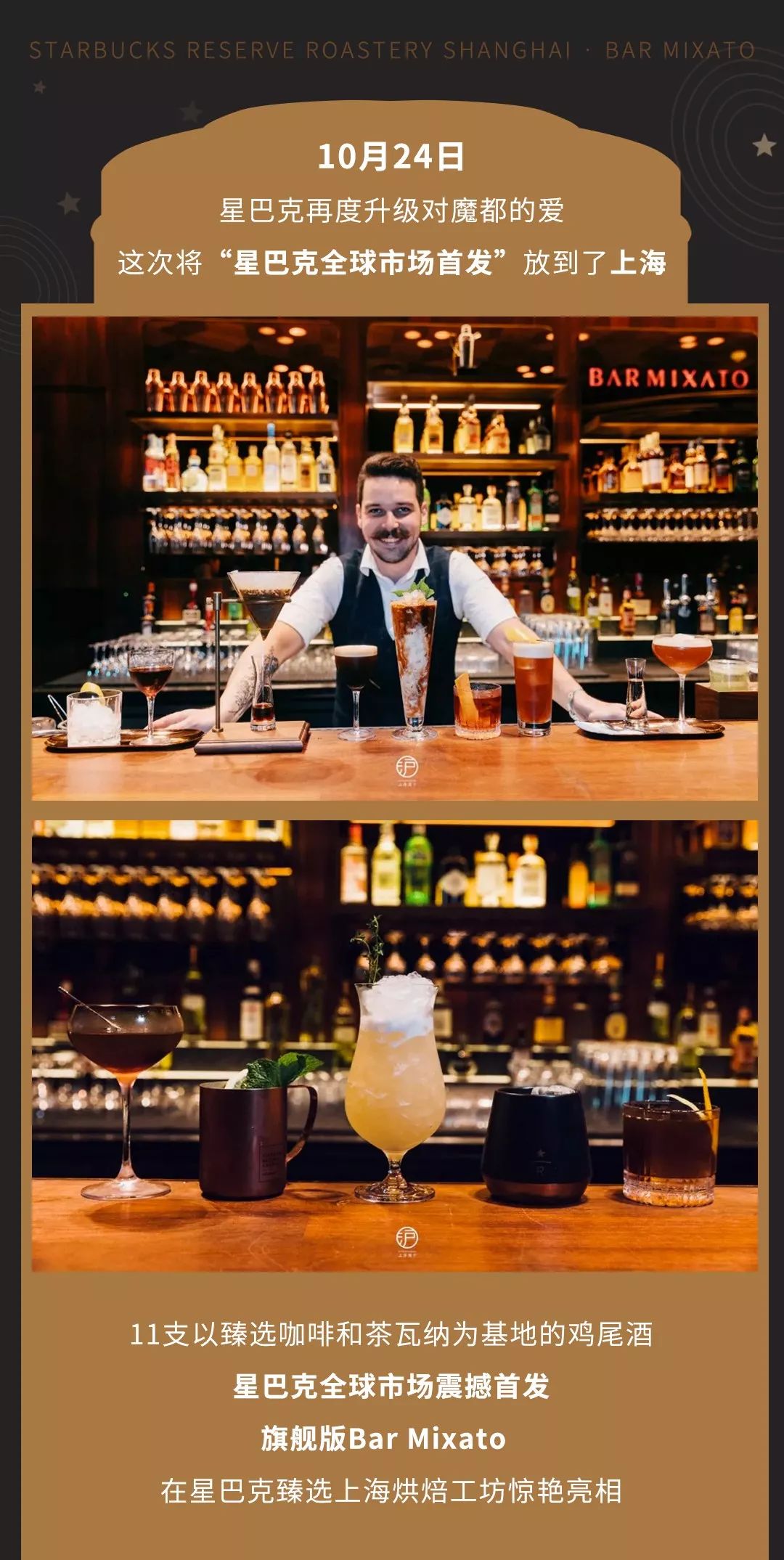 星巴克调酒之夜上海,星巴克旗舰店特饮
