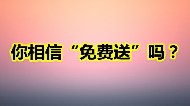手机店上门送手机是免费的吗,手机店免费送手机的套路