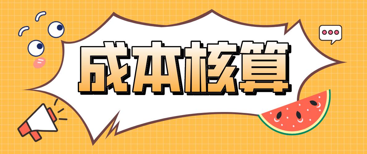 成本会计核算方法和账务流程难吗,最简单的方法学会成本核算