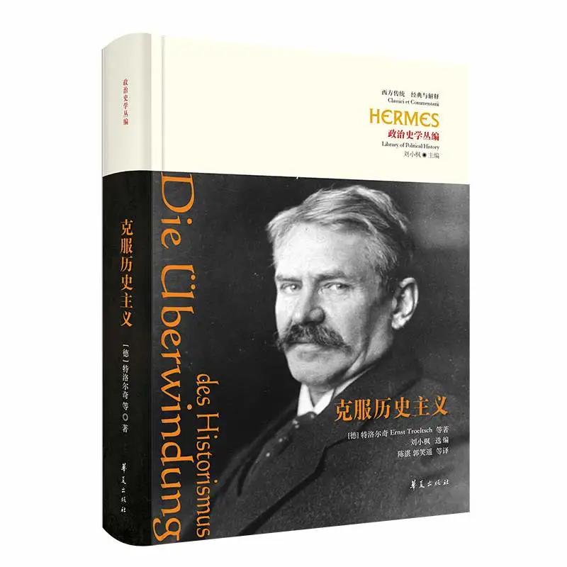 刘小枫|特洛尔奇与“历史主义危机”