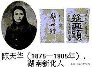 “莫谓草庐无俊杰—陈天华