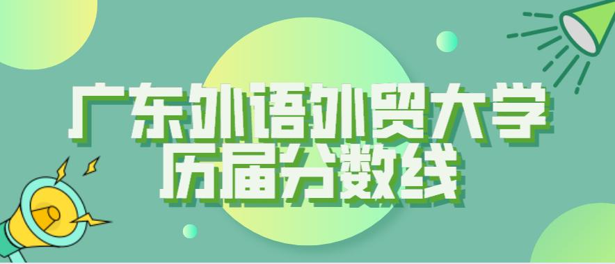 2020考取广东外语外贸大学有多难,广东外语外贸大学英语需要多少级