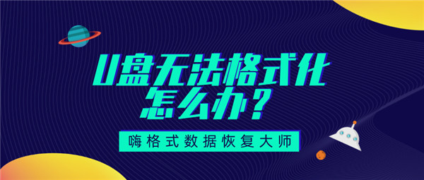 u盘写保护无法格式化如何恢复u盘,u盘无法格式化如何解决