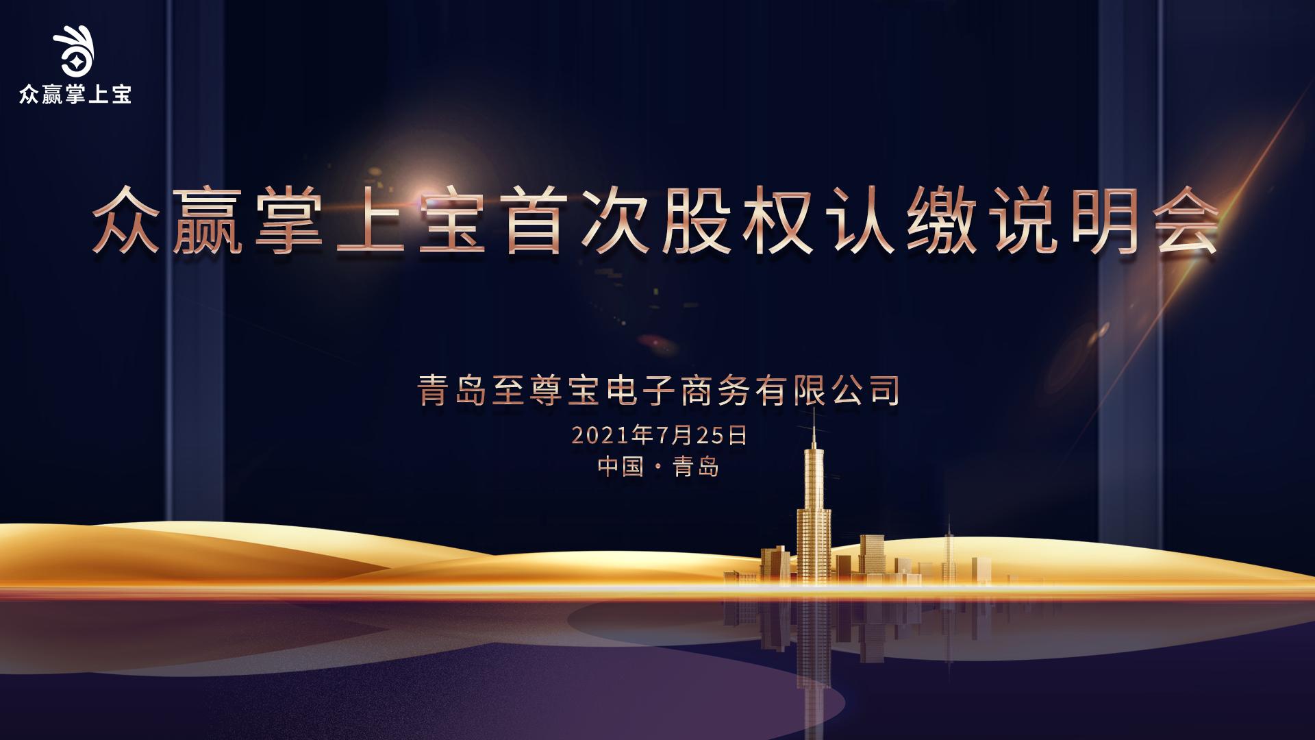 热烈祝贺众赢掌上宝首次股权认筹说明会圆满完成