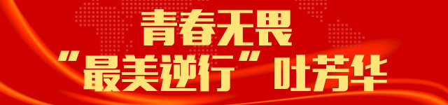青春之花在边关绽放,青春之花在战疫一线绚丽绽放