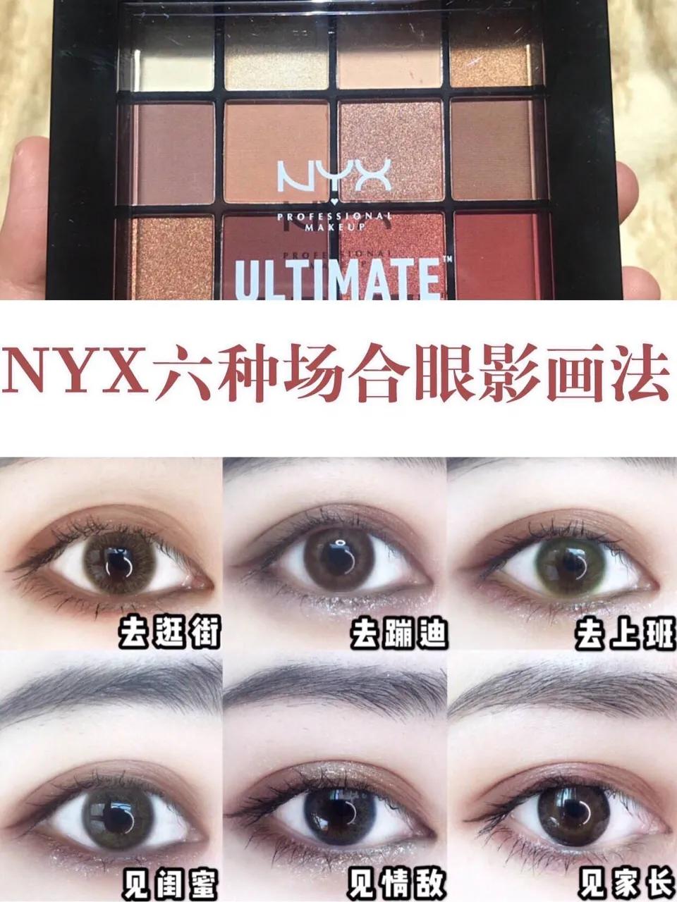 nyx16色眼影盘不同妆容画法,nyx16色眼影盘教程适合新手吗