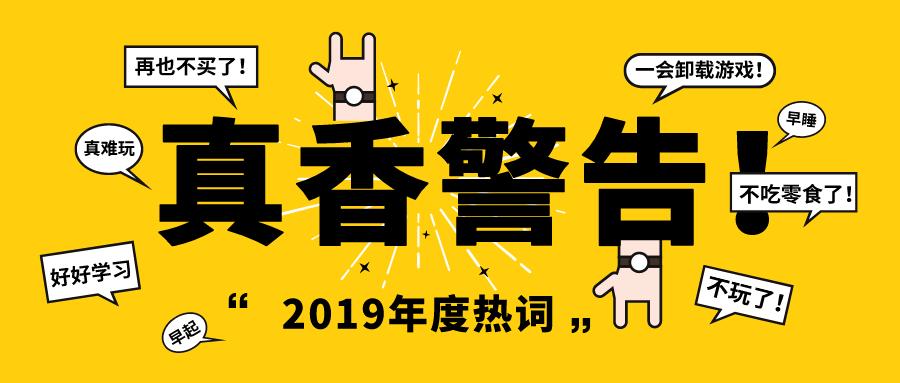 盘点2019年必学的社交热词,2023年社交网络热词