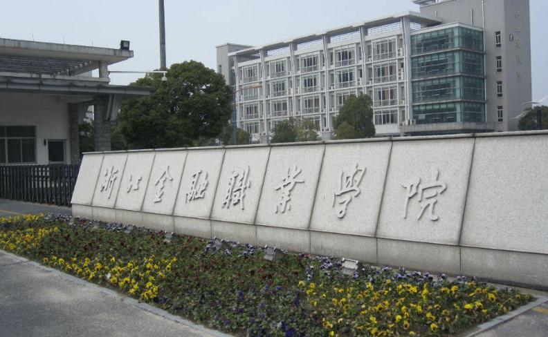 浙江高职院校排名,浙江高职专科院校排名