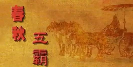春秋五霸的兴起与衰亡
