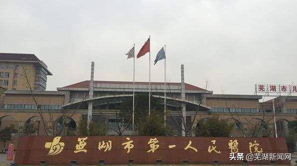 芜湖一院和二院哪个级别高,芜湖一院和二院的区别