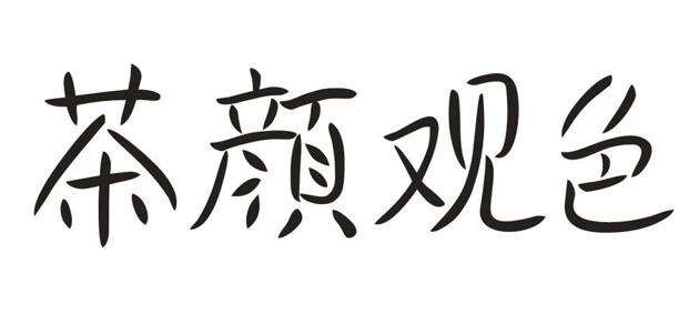 网红奶茶商标被判,奶茶侵权案件