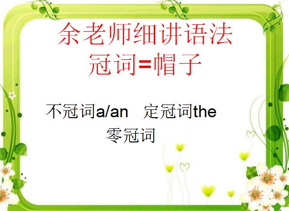 冠词的使用规则有哪些,冠词有哪些种类和区别