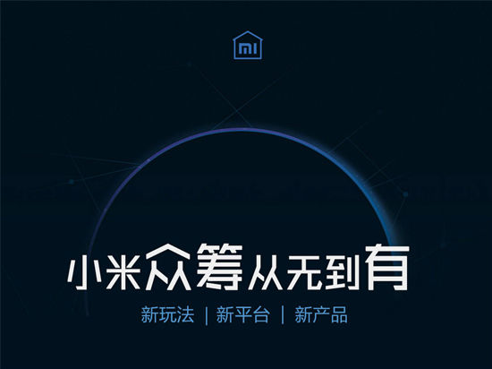 小米十年投资100亿,十年众筹