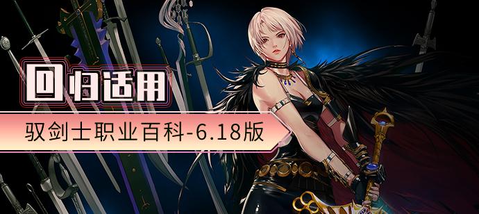地下城与勇士驭剑士装备地图,地下城与勇士驭剑士属于什么攻击