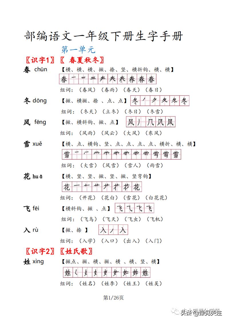 一年级语文下册生字组词及笔顺,一年级语文下册生字笔顺打印版