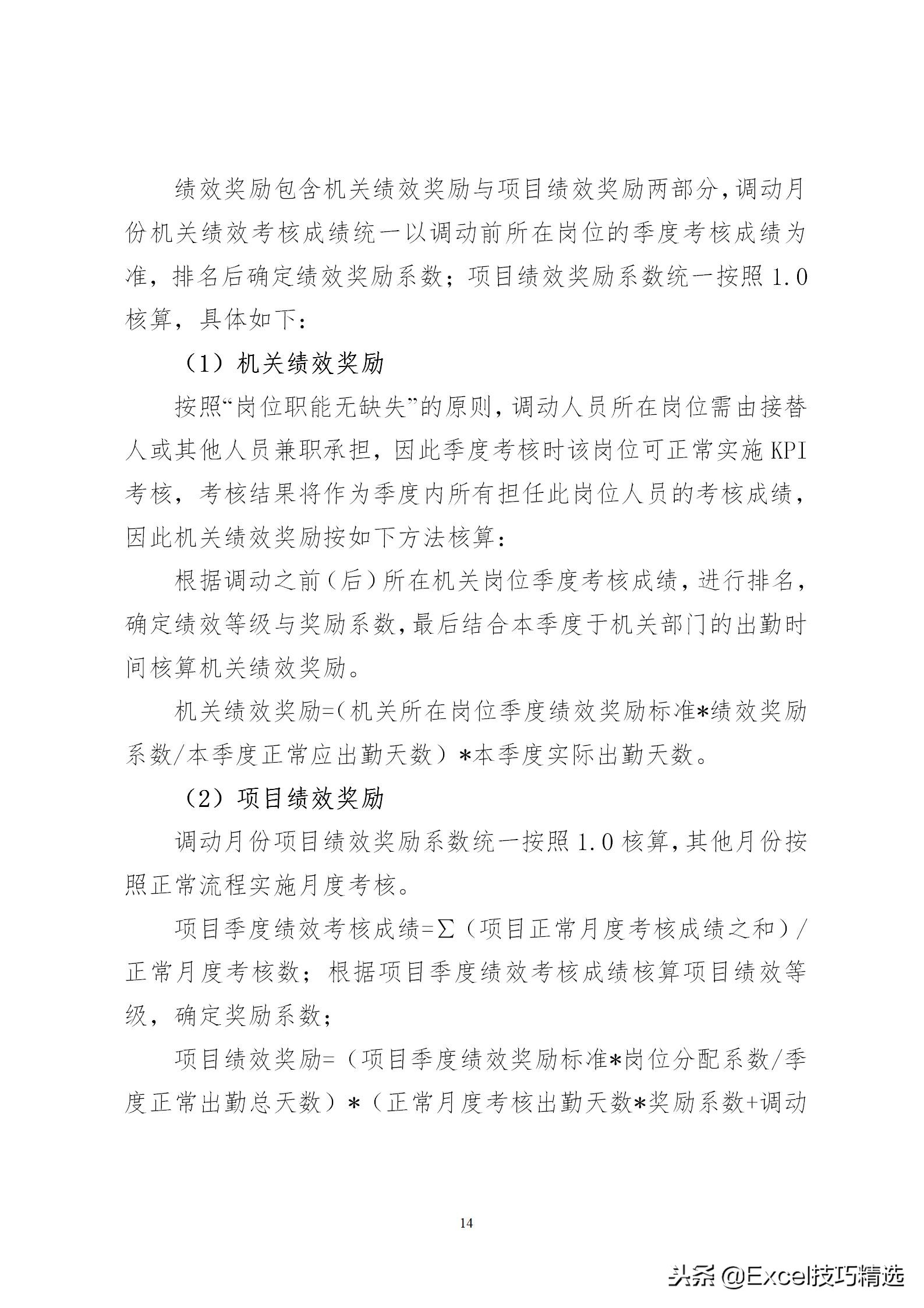 项目绩效方案模板,项目绩效管理内容口诀