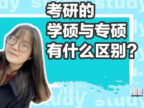 学硕和专硕对比谁的前途更好,学硕和专硕差别到底有多大