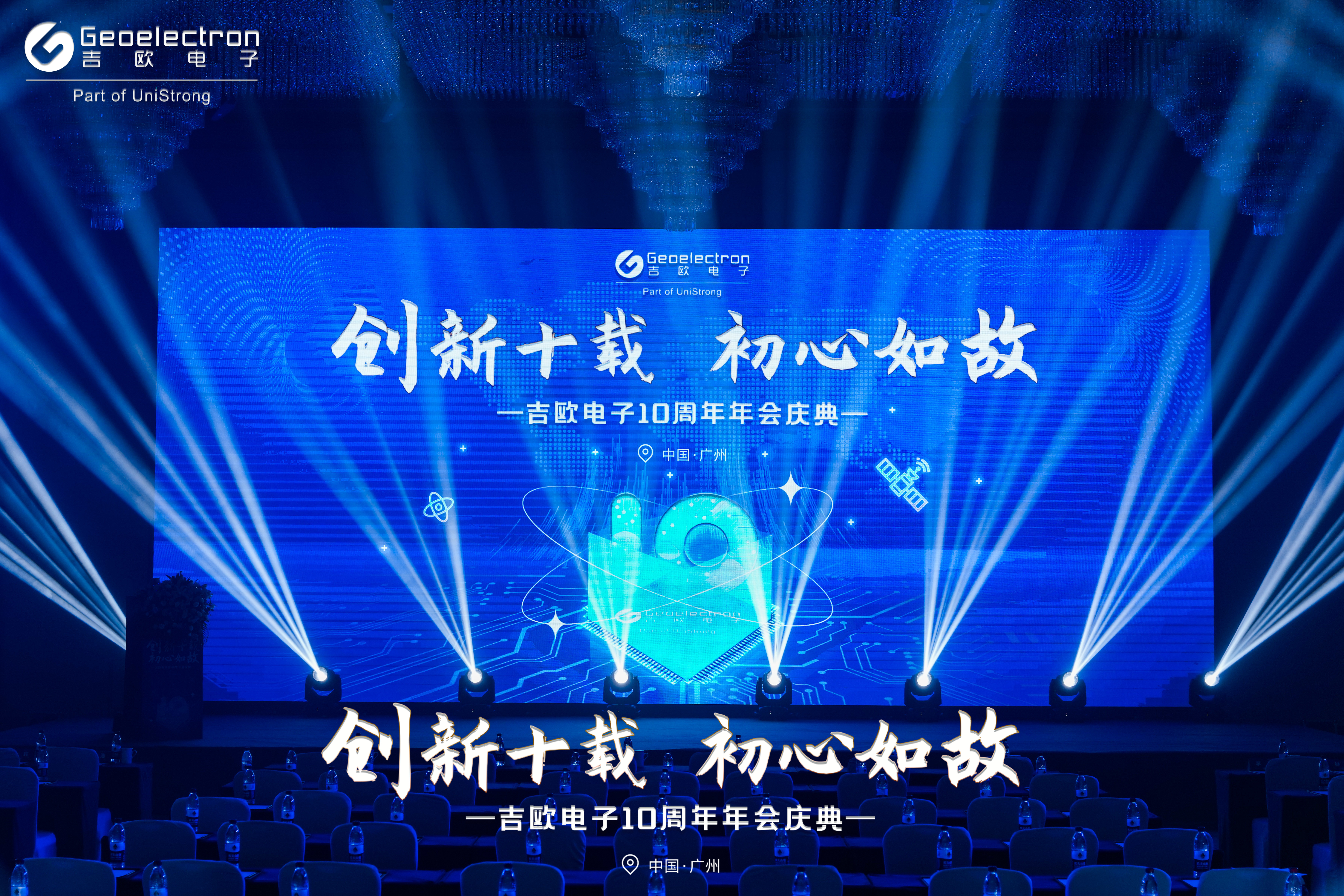 创新十载初心如故｜吉欧电子十周年年会庆典成功举办