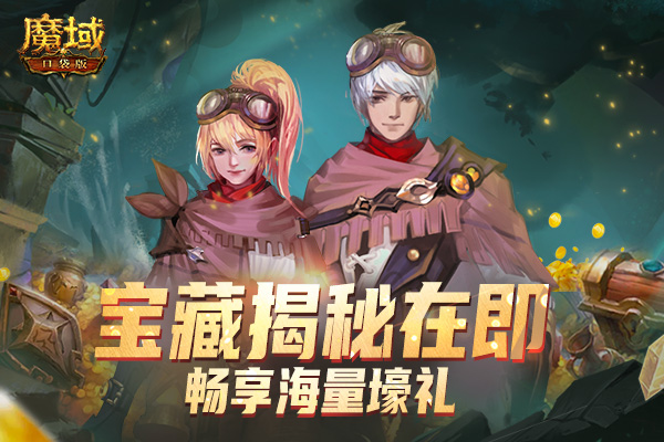 魔域神迹宝藏完整版,魔域口袋版圣物遗迹怎么玩