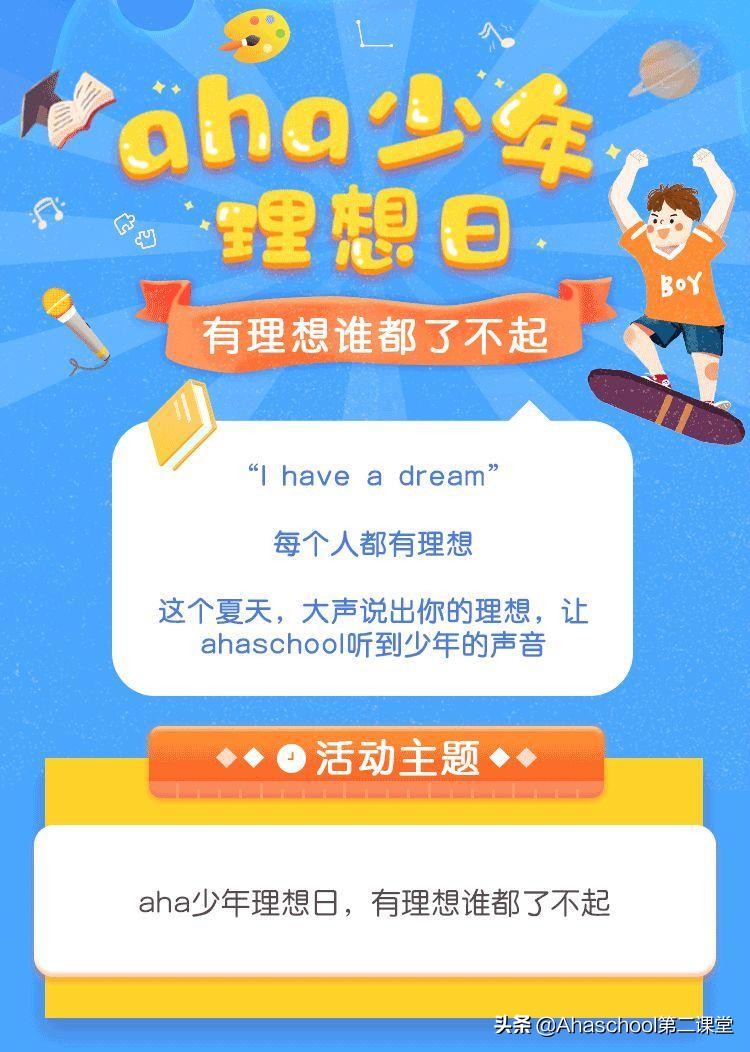 「aha少年理想日」参与就有奖!送终身会员、实物图书,丰厚奖品