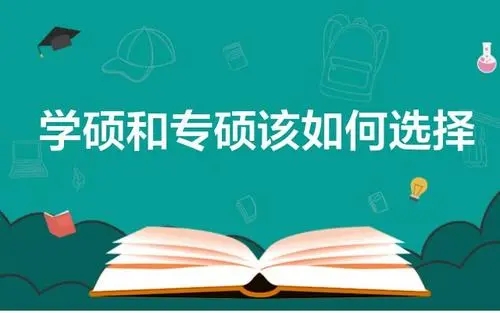 学硕和专硕对比谁的前途更好,学硕和专硕差别到底有多大
