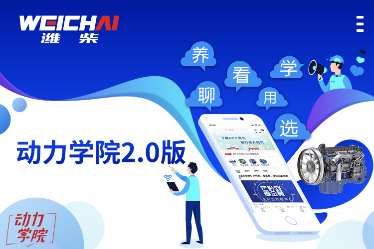 不断满足客户的各类需求,潍柴动力学院