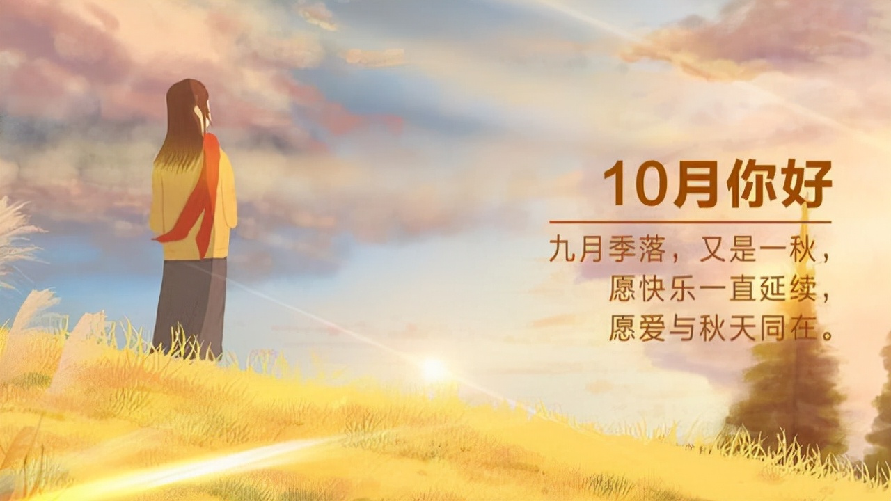 美好的十月即将启航,美好的十月