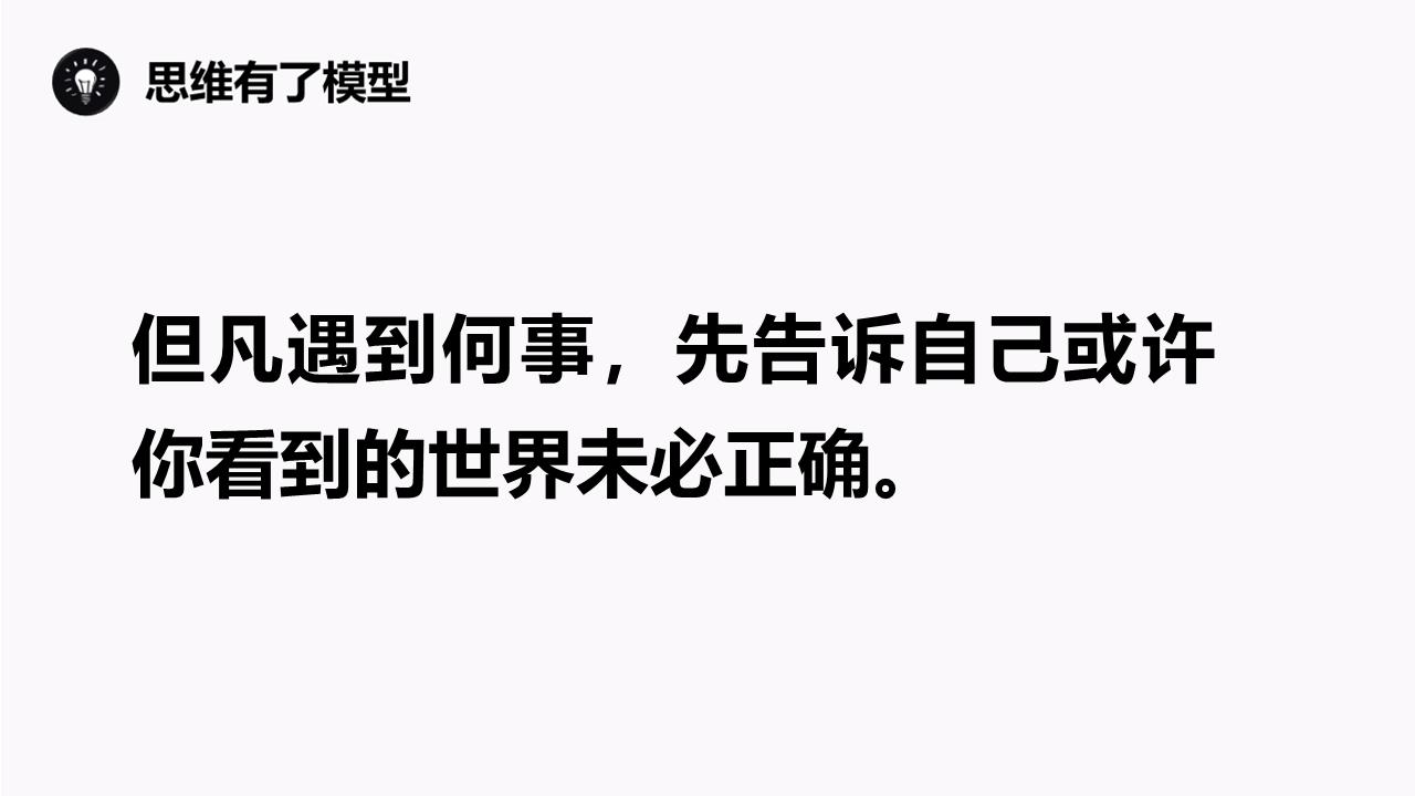 心智模式决定你看到的世界,心智模式看识人之道