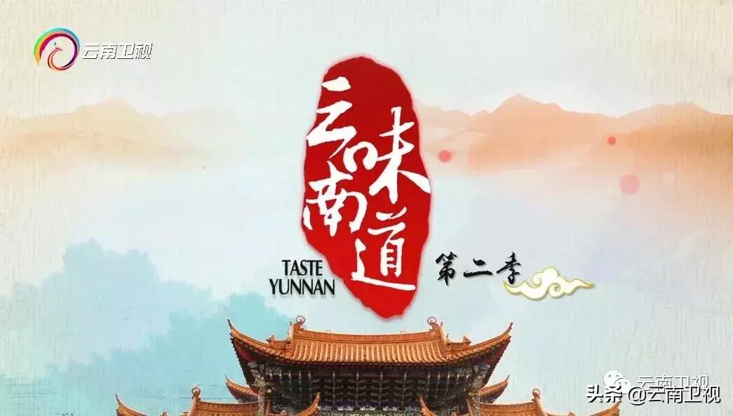 五一节邀您看《味道云南》第二季有一种美食叫“傣味”