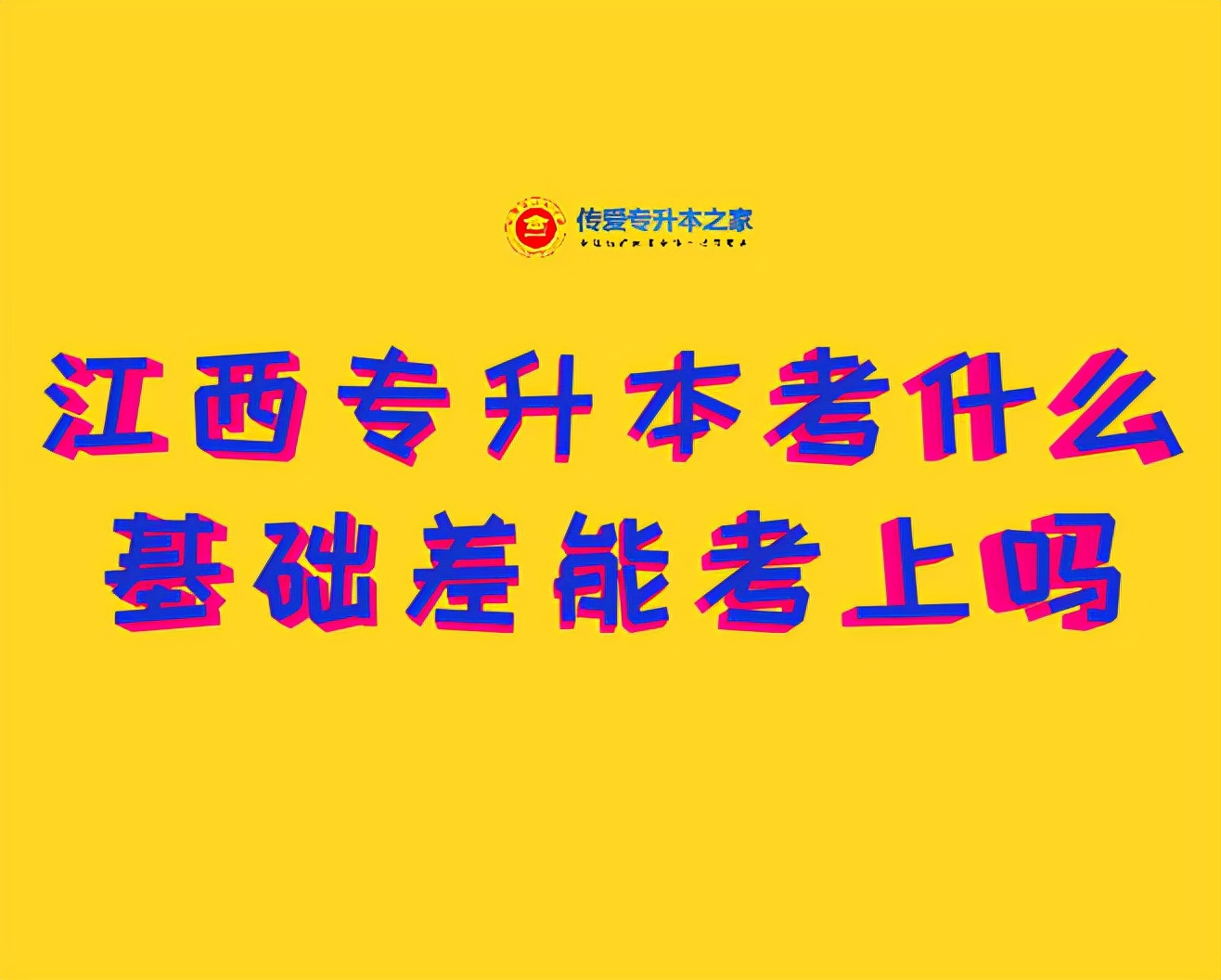 江西专升本要大几可以考,江西专升本到底考哪些