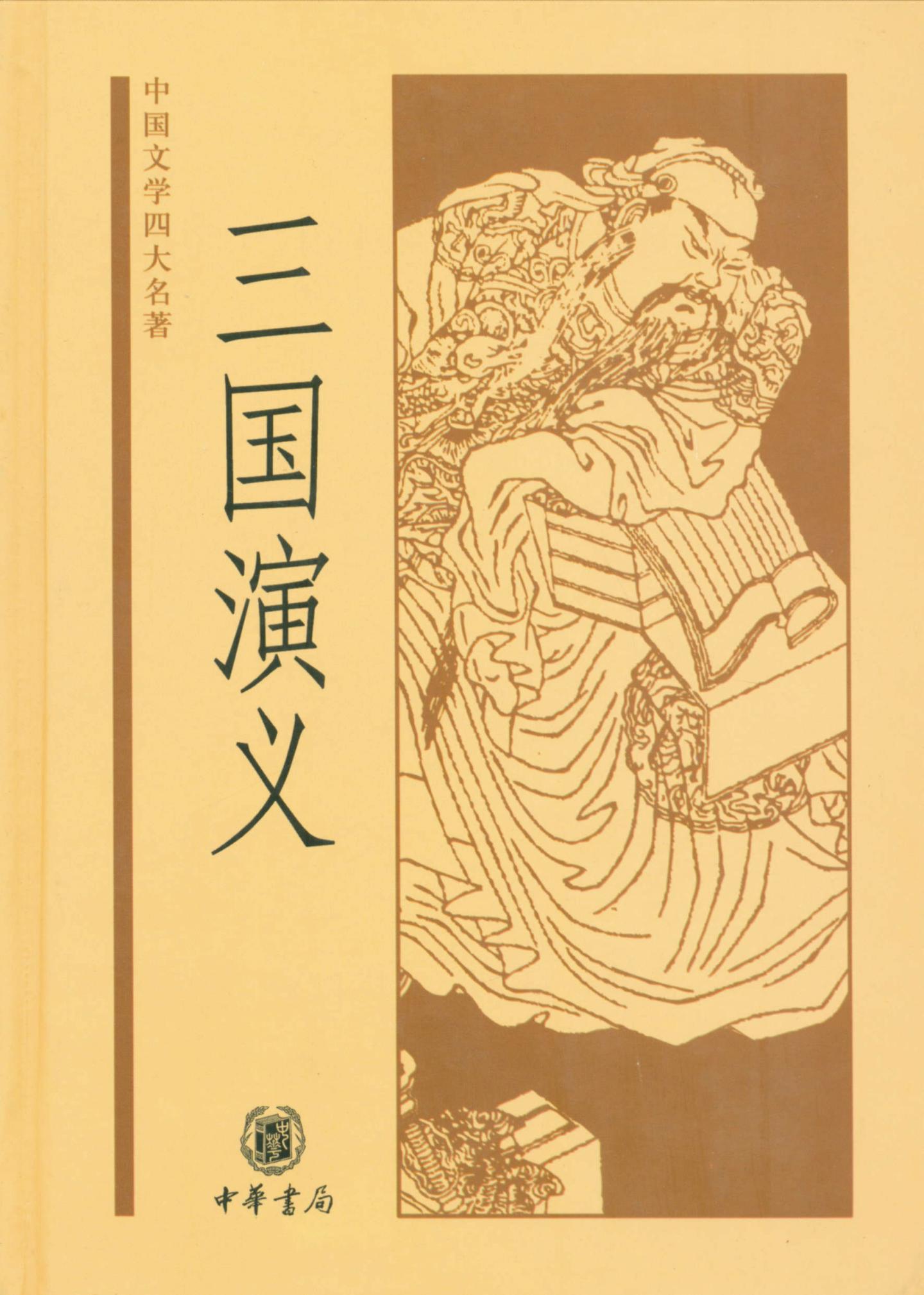 看不懂三国演义怎么办,看得懂的三国演义