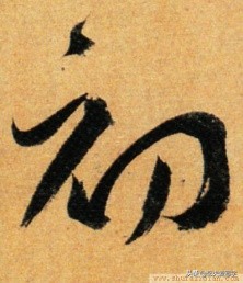 带你零基础学书法直播,从零开始学毛笔字书法字帖