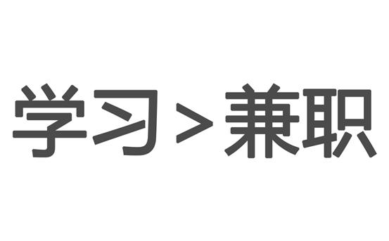亲身经历教你在家做兼职的真相,做兼职的十大陷阱