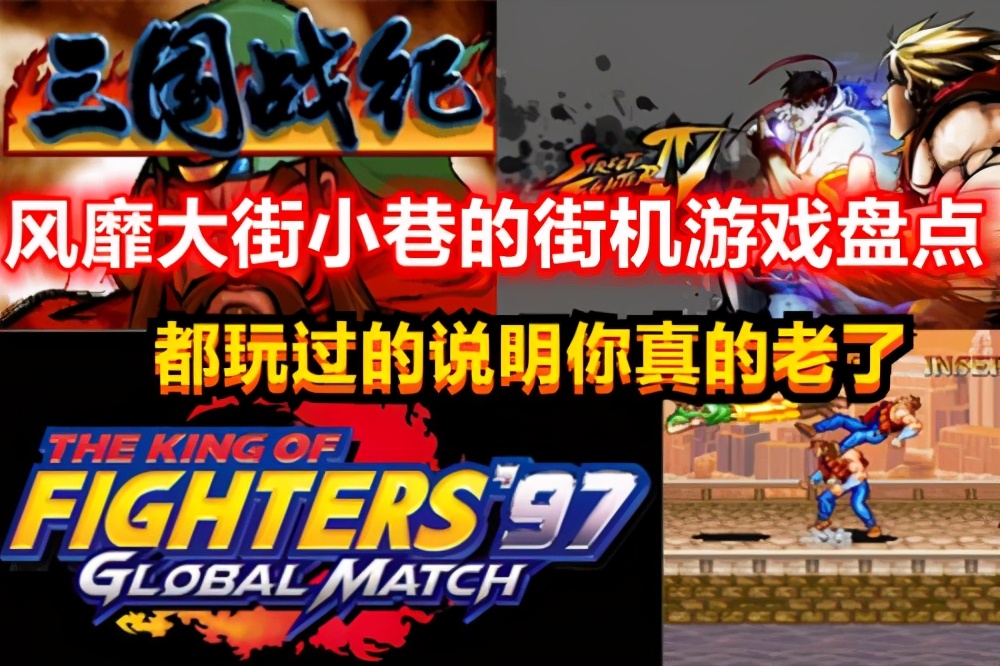 常玩的街机游戏有哪些,比较火爆的街机游戏