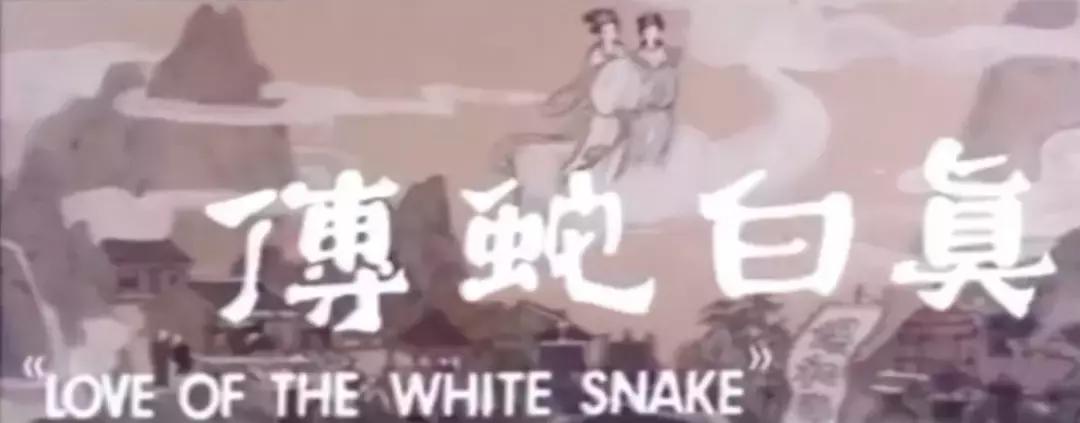 白蛇传火了2019,白蛇传是谁推倒了雷峰塔