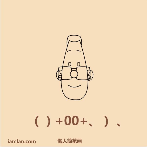 怎么画搞笑小头爸爸,画大头儿子小头爸爸