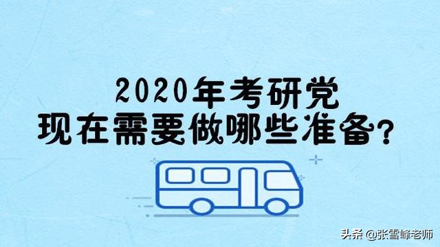 张雪峰考研上岸小技巧,备考坚持不下去了张雪峰
