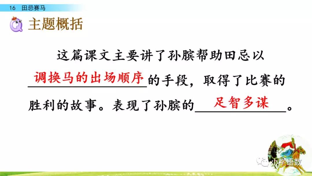 五年级第16课语文田忌赛马讲解,五年级下册16课田忌赛马全部笔记