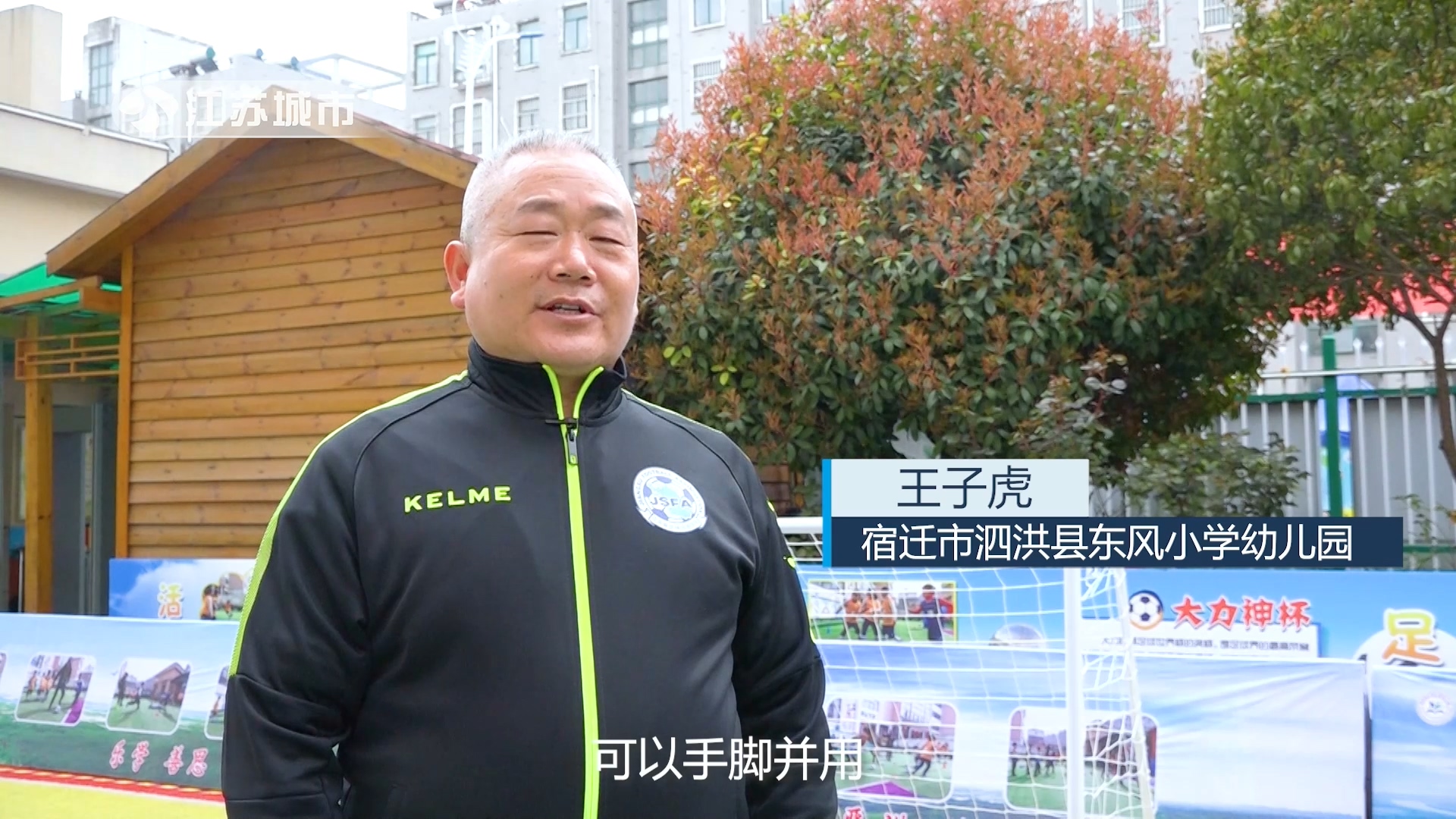 江苏《午间看点》：全国足球特色幼儿园—泗洪县东风小学幼儿园